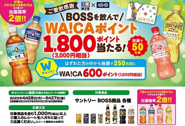 【薬王堂×サントリー】BOSSを飲んで「WA!CAポイント」1,800ポイント当たる！キャンペーン