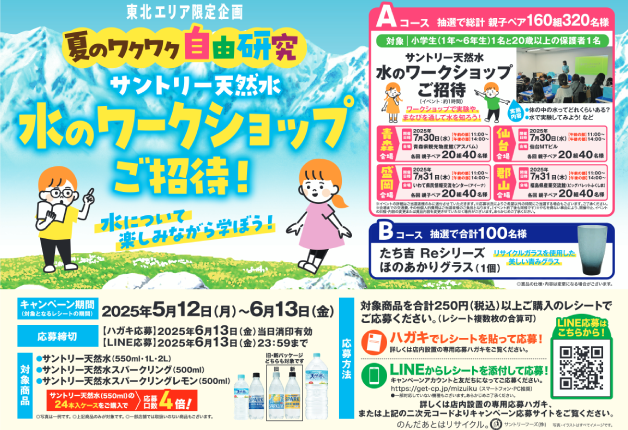 【東北エリア限定】夏のワクワク自由研究「サントリー天然水」水のワークショップご招待！