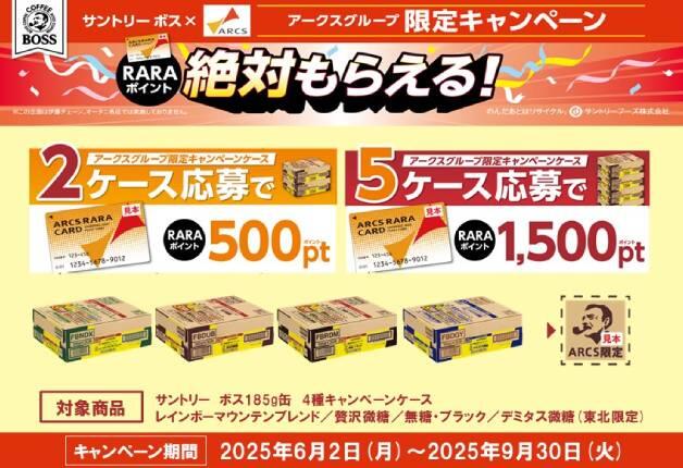 【アークスグループ限定】サントリー「ボス」キャンペーンケースを購入して応募すると「RARAポイント」が絶対もらえる！キャンペーン