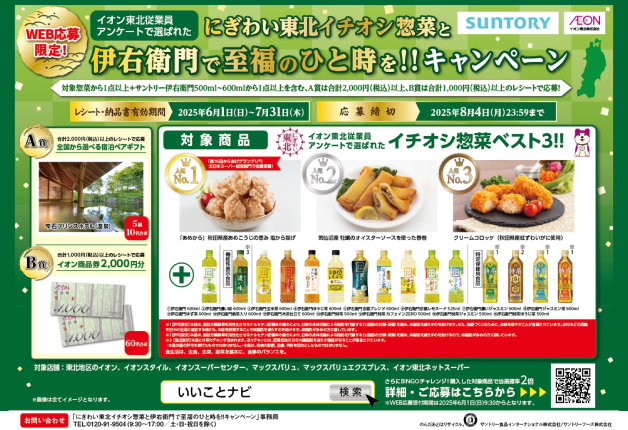 宿泊ペアギフトを当てよう！にぎわい東北イチオシ惣菜と伊右衛門で至福のひと時を！！キャンペーン♪
