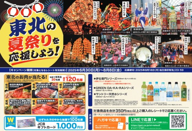 【東北エリア限定！】サントリードリンクを買って「東北の夏祭りを応援しよう！」キャンペーン♪