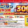 【ヨークベニマル×サントリー】「nanacoギフト」最大1万円分が当たる！年に1度の「ベニ・サンジャンボ」キャンペーン♪
