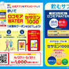 【薬王堂×サントリー】歩いてGET！！イキイキ生活スタートキャンペーン 