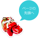 ページの先頭へ