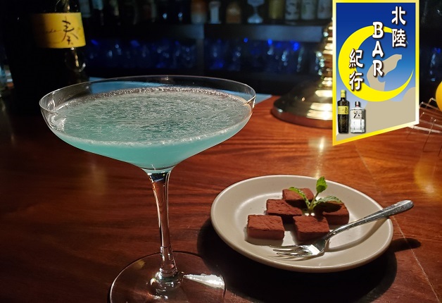 【北陸BAR紀行Vol.2】福井県片町のオーセンティックバー「THE BAR LOTUS（ロータス）」で、甘酸っぱく爽やかなカクテル「青春-アオハル-」と「自家製生チョコレート」を堪能しよう♪