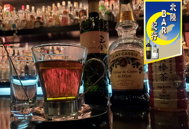 【北陸BAR紀行Vol.20】石川県小松市のオーセンティックバー「Bar Esmeralda（バー エスメラルダ）」でシグニチャーカクテル「KAGA tea」を飲んで温まろう♪
