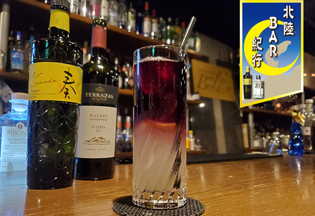 【北陸BAR紀行Vol.27】ワインもカクテルも楽しめるオーセンティックバー「BAR Bold'or（ボルドール）」でシグニチャーカクテル「ワインを奏る ～Jouer de vin～」を楽しもう♪
