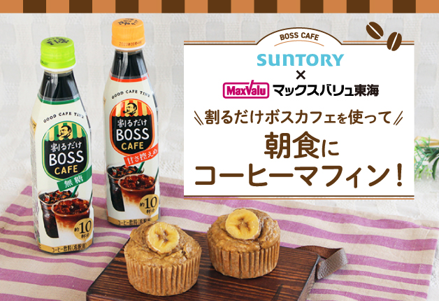 マックスバリュ東海「ちゃんとごはん」と「割るだけ ボスカフェ」がコラボ！管理栄養士監修朝食にもぴったりのヘルシーなレシピをご紹介♪