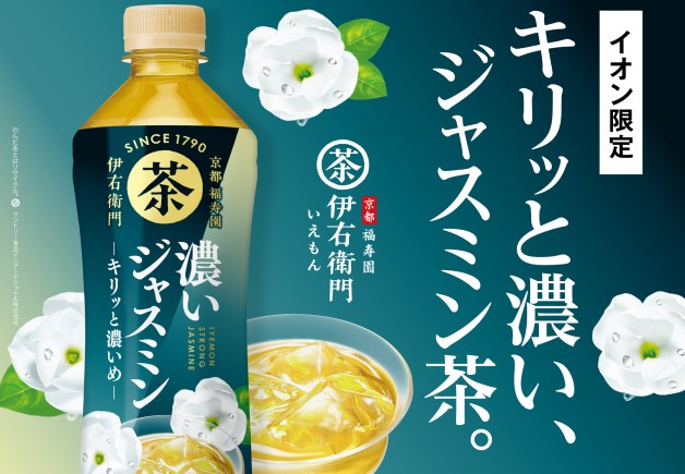 【6月27日に新発売！】イオングループ限定「伊右衛門　濃いジャスミン」