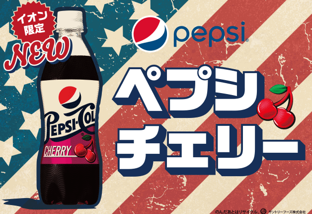 【イオングループ限定】「  ペプシコーラチェリー」7月4日から数量限定で新発売！