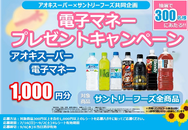 （終了しました）【アオキスーパー×サントリー】サントリーのソフトドリンクを買って応募しよう！抽選で300名様に当たる「電子マネープレゼントキャンペーン」
