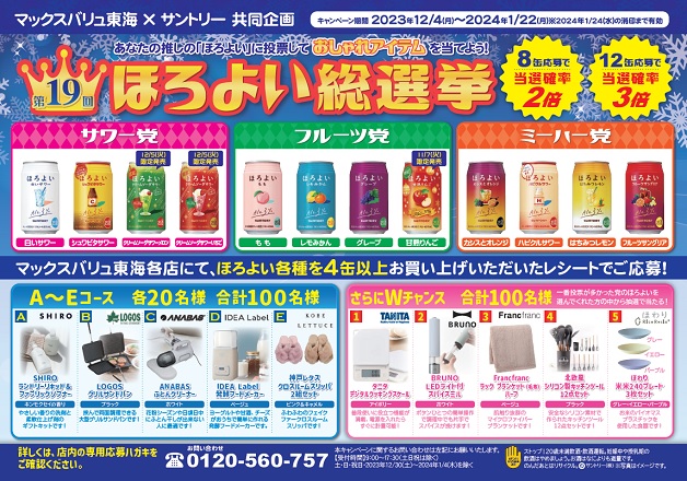 （終了しました）【マックスバリュ東海×サントリー】推しの「ほろよい」に投票しておしゃれアイテムを当てよう！「第19回ほろよい総選挙」