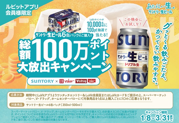 （終了しました）【バローグループ×サントリー】ルビットアプリ会員様限定！「サントリー生ビール」6缶パックの購入で総額100万ポイント大放出キャンペーン