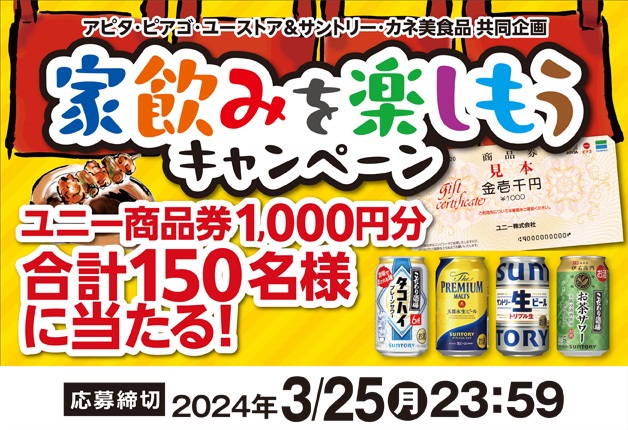 (終了しました)【アピタ・ピアゴ・ユーストア＆サントリー・カネ美食品 共同企画】ユニー商品券が当たる！「家飲みを楽しもうキャンペーン」