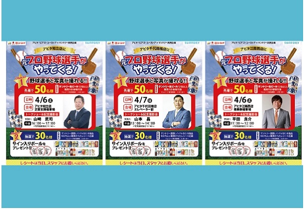 （終了しました）【アピタ・ピアゴ・ユーストア＆サントリー共同企画】アピタ3店舗に元プロ野球選手がやってくる！対象のサントリーのドリンクを買ってイベントに参加しよう