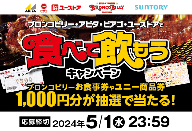(終了しました)【ブロンコビリー×アピタ・ピアゴ・ユーストア×サントリー共同企画】お食事券や商品券が当たる！「ブロンコビリー・アピタ・ピアゴ・ユーストアで食べて飲もうキャンペーン」