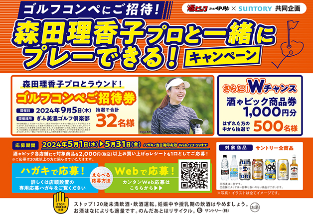 (終了しました)【酒ゃビック・京屋伊助×サントリー共同企画】ゴルフコンペにご招待！「森田理香子プロと一緒にプレーができる！キャンペーン」