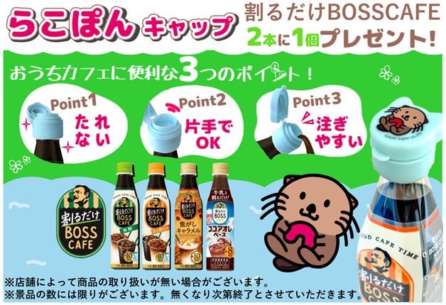 (終了しました)【アオキスーパー限定】「割るだけ ボスカフェ」シリーズを2本買って「『割るだけ ボスカフェ』専用 アオキスーパーオリジナルキャラクター らこぽんキャップ 」をもらおう！