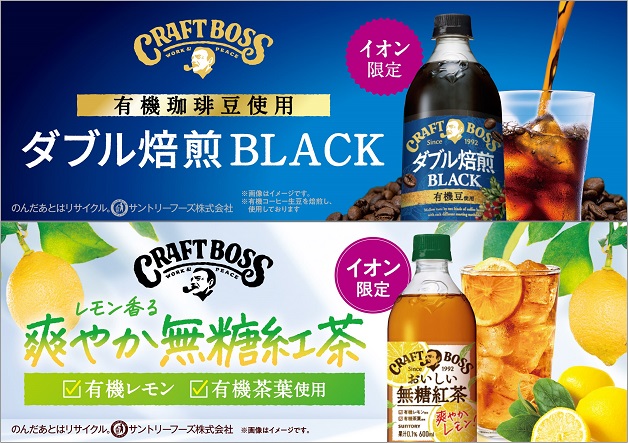 【イオングループ限定】「クラフトボス ダブル焙煎BLACK」新発売＆「クラフトボス おいしい無糖紅茶レモン」リニューアル！