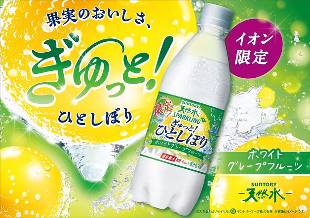 【イオングループ限定】「サントリー天然水 スパークリング ぎゅっと！ひとしぼり ホワイトグレープフルーツ」新発売！