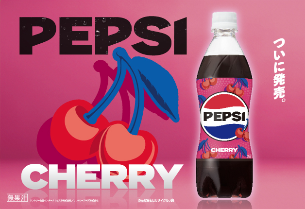 【ドンキ・アピタ・ピアゴ・ユーストア限定】アメリカで人気のチェリーフレーバーコーラ「ペプシ CHERRY」を数量限定で発売！