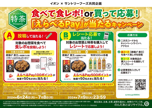 （終了しました）【サントリー特茶プレゼンツ】「唐揚げ 唐王」の食レポ投稿or「唐揚げ 唐王」と「特茶」を買って応募で「えらべるPay」が抽選で当たる！