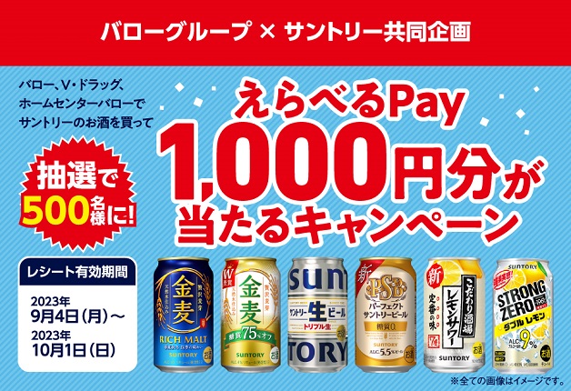 （終了しました）【バローグループ×サントリー】バローグループの対象店舗でサントリードリンクを買うと「えらべるPay1,000円分」が当たるキャンペーン！