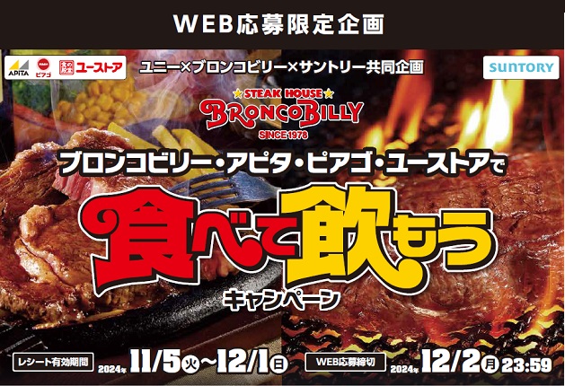 （終了しました）商品券が当たる！「ブロンコビリー・アピタ・ピアゴ・ユーストアで食べて飲もうキャンペーン」