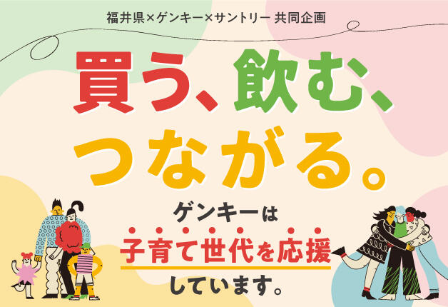 【福井県×ゲンキー×サントリー】子育て世代を応援する「買う、飲む、つながる。」キャンペーン！
