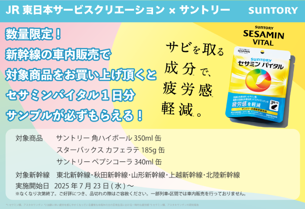 （終了しました）【東北・秋田・山形・上越・北陸新幹線　車内販売限定】「対象商品」購入で「セサミンバイタル」のサンプルをプレゼント！
