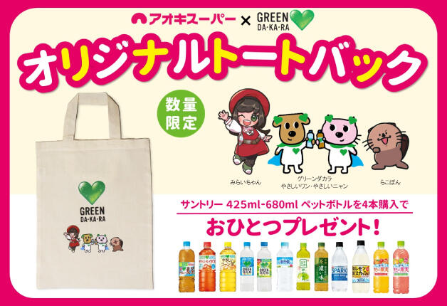 【アオキスーパー限定】らこぽん・みらいちゃん×GREEN DA･KA･RAのトートバックがもらえるキャンペーン♪