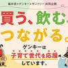 【福井県×ゲンキー×サントリー】子育て世代を応援する「買う、飲む、つながる。」キャンペーン！