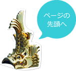 ページの先頭へ