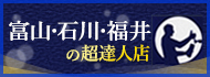 北陸の超達人店