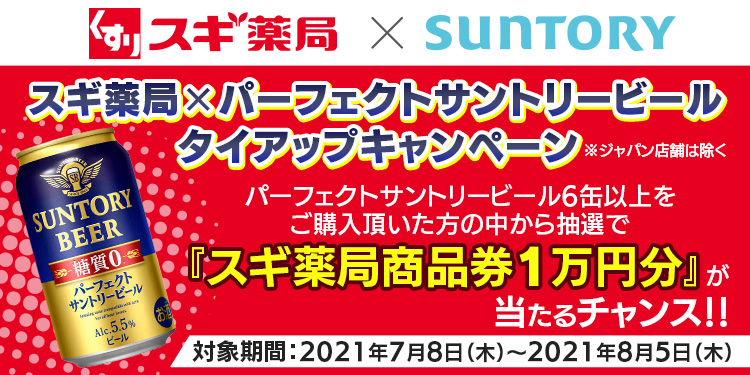 XMǁ~SUNTORY XMǁ~p[tFNgTg[r[ ^CAbvLy[ WpX܂͏ p[tFNgTg[r[6ʈȏw̒璊IŁwXMǏi1~x`X!! Ώۊ:2021N78i؁j`2021N85i؁j