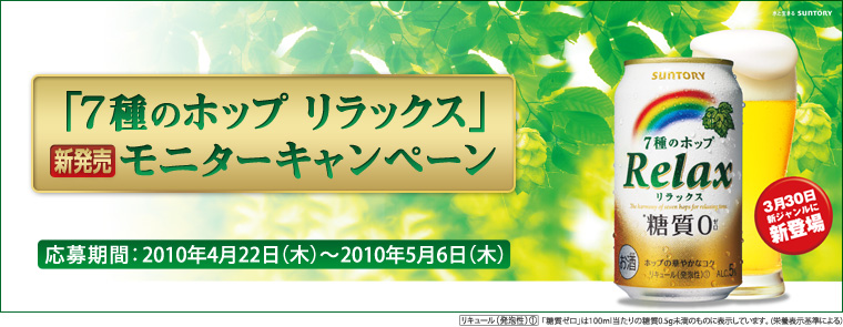 �u7��̃z�b�v �����b�N�X�v�V�������j�^�[�L�����y�[��
������ԁF2010�N4��22���i�؁j�`2010�N5��6���i�؁j
���L���[���i���A���j�i1�j
�u�����[���v��100ml������̓���0.5g�����̂��̂ɕ\�����Ă��܂��B(�h�{�\����ɂ��j