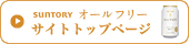 SUNTORY I[t[ TCggbvy[W