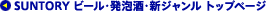 SUNTORY r[EAEVWgbvy[W