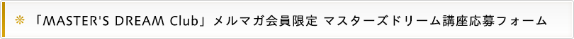 uMASTER'S DREAM Clubv}K }X^[Yh[utH[