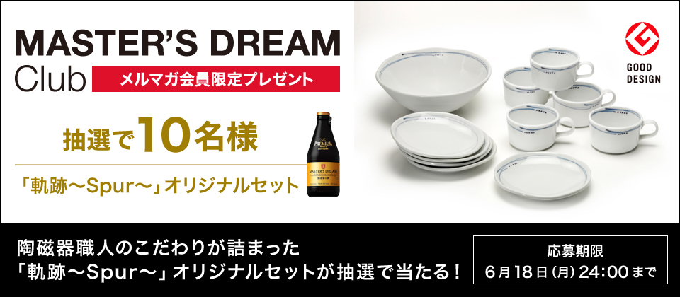 MASTER'S DREAM Club �����}�K�������v���[���g ���I��10���l �u�O�Ձ`Spur�`�v�I���W�i���Z�b�g ������E�l�̂�����肪�l�܂����u�O�Ձ`Spur�`�v�I���W�i���Z�b�g�����I�œ�����I ������� 6��18���i���j24�F00�܂�