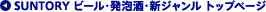 SUNTORY �r�[���E���A���E�V�W������ �g�b�v�y�[�W