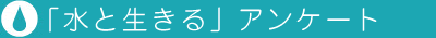 �u���Ɛ�����v�A���P�[�g