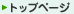 �g�b�v�y�[�W��