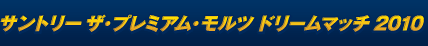 �T���g���[ �U�E�v���~�A���E�����c �h���[���}�b�`2010