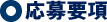 応募要項