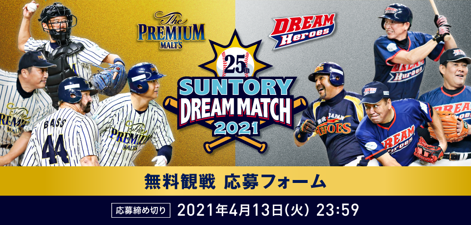 THE PREMIUM MALTS DREAM Heroes 25th SUNTORY DREAM MATCH 2021 ϐ tH[ ߐ؂ 2021N413i΁j23:59