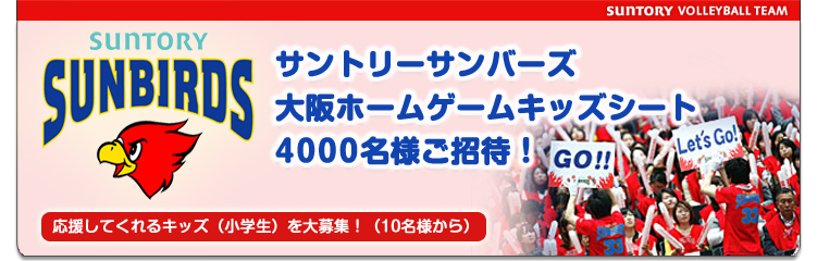 SUNTORY SUNBIRDS 
�T���g���[�T���o�[�Y�@���z�[���Q�[���L�b�Y�V�[�g4000���l�����ҁI�@
�������Ă����L�b�Y�i���w���j����W�I�i10���l����j