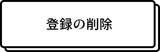o^̍폜