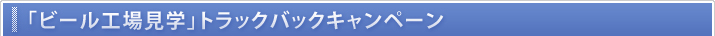 �u�r�[���H�ꌩ�w�v�g���b�N�o�b�N�L�����y�[��