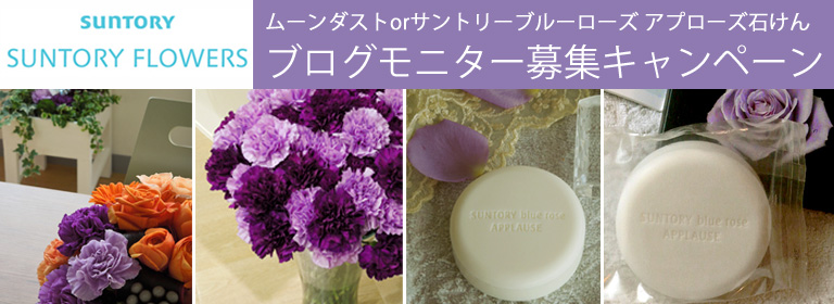 SUNTORY FLOWERS ���[���_�X�gor�T���g���[�u���[���[�Y �A�v���[�Y�΂��� �u���O���j�^�[��W�L�����y�[��